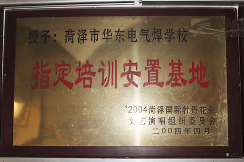 点击查看详细信息<br>标题：菏泽市东华职业培训学校荣誉 阅读次数：2678